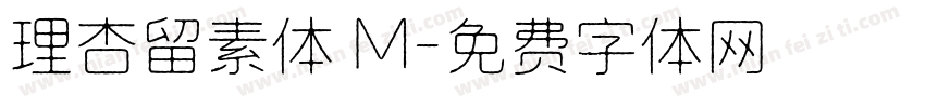 理杏留素体 M字体转换